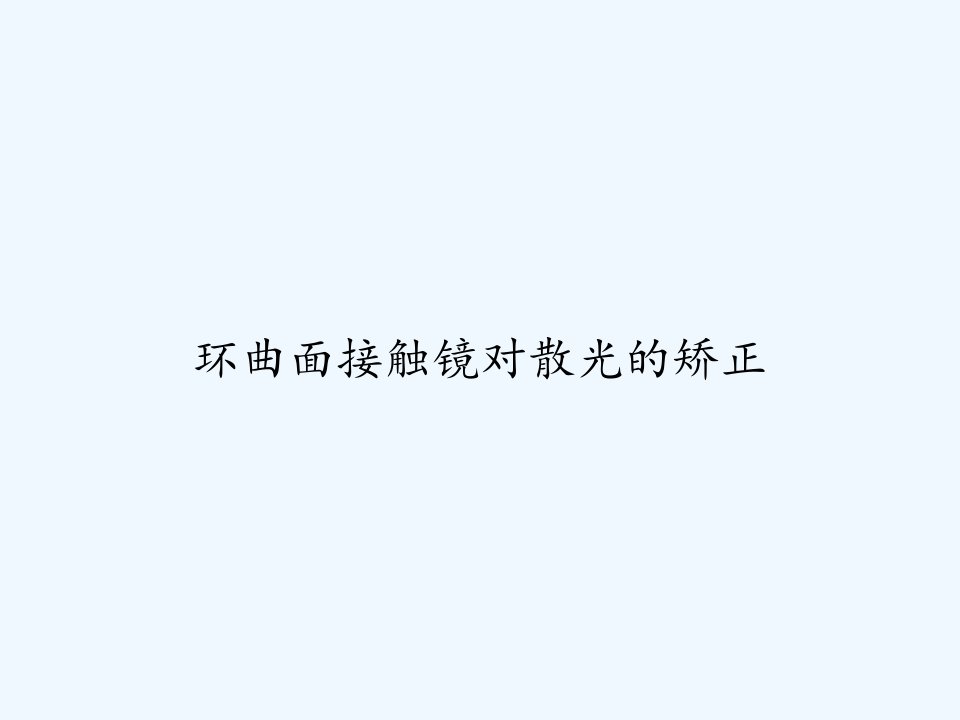 环曲面接触镜对散光的矫正