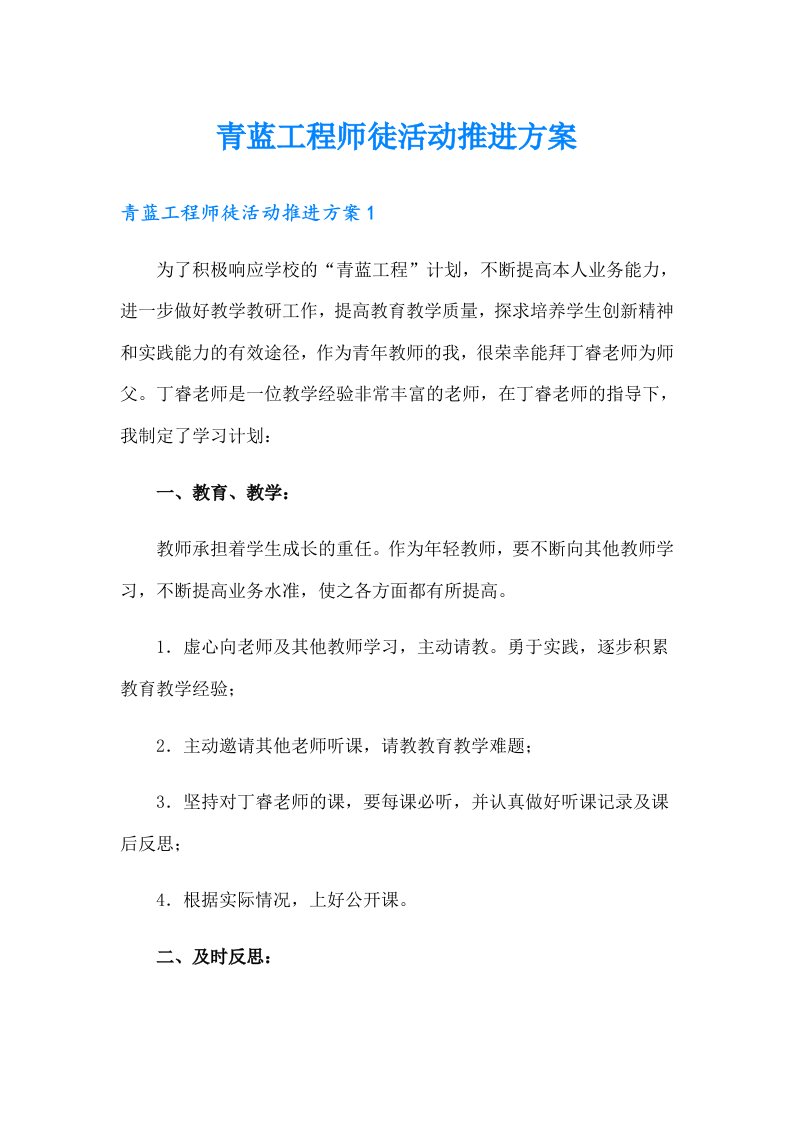 青蓝工程师徒活动推进方案