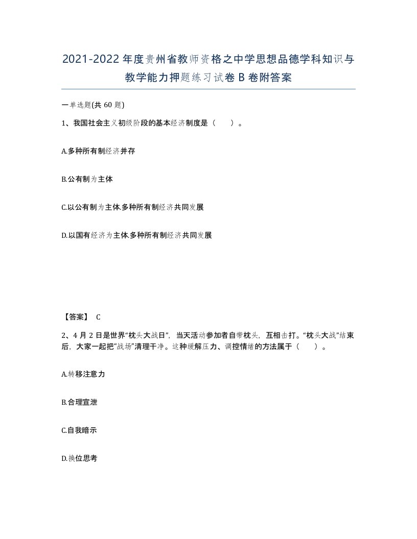 2021-2022年度贵州省教师资格之中学思想品德学科知识与教学能力押题练习试卷B卷附答案