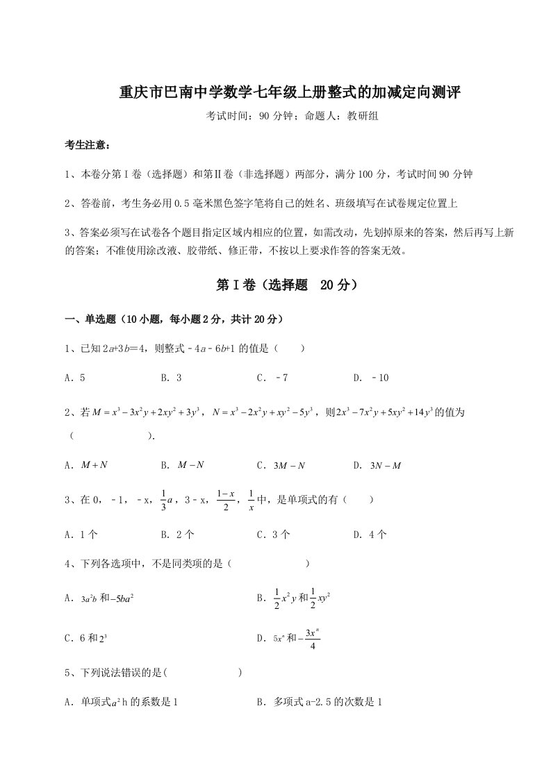 小卷练透重庆市巴南中学数学七年级上册整式的加减定向测评试卷（含答案详解）