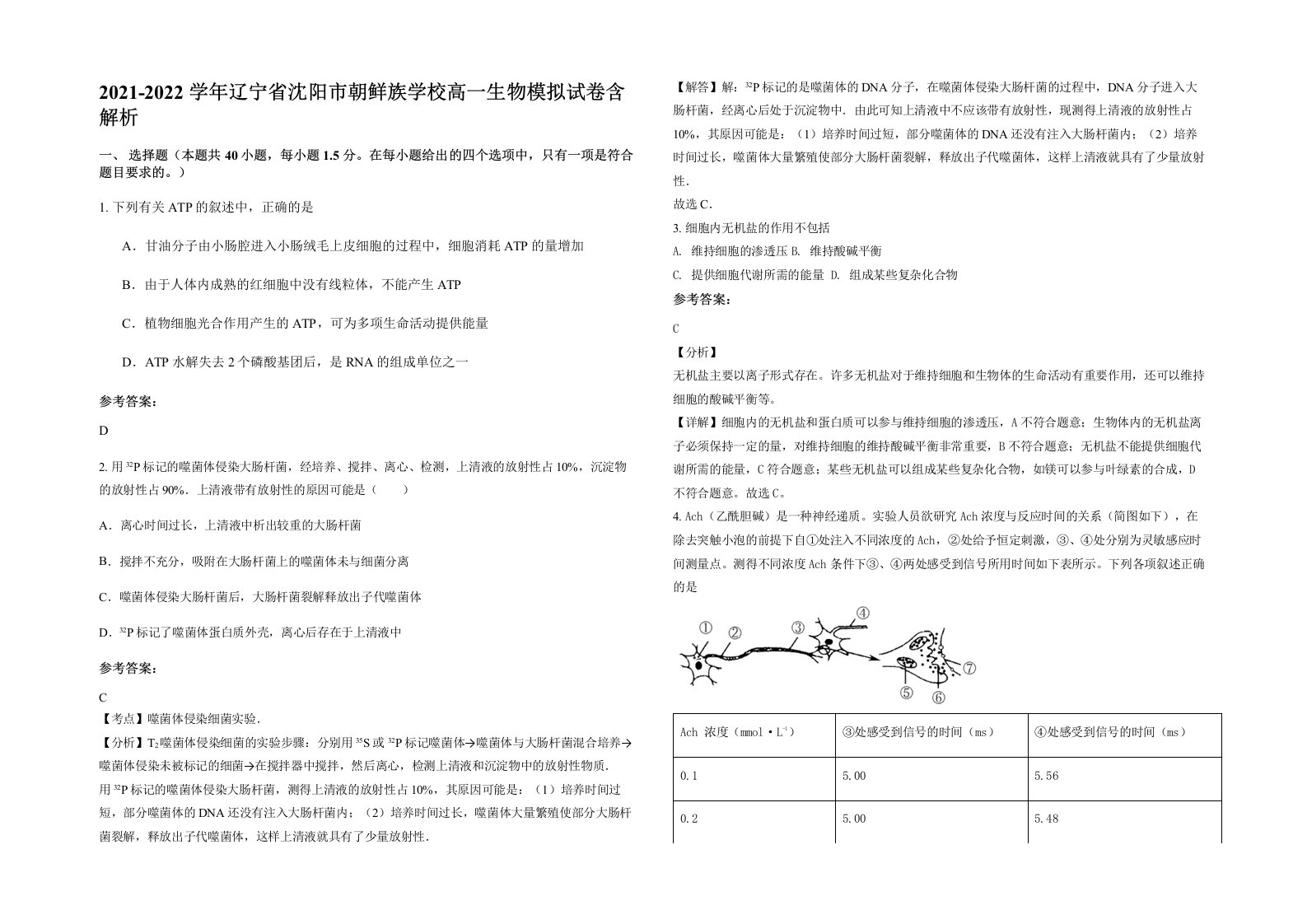 2021-2022学年辽宁省沈阳市朝鲜族学校高一生物模拟试卷含解析