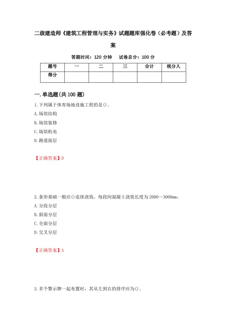 二级建造师建筑工程管理与实务试题题库强化卷必考题及答案84