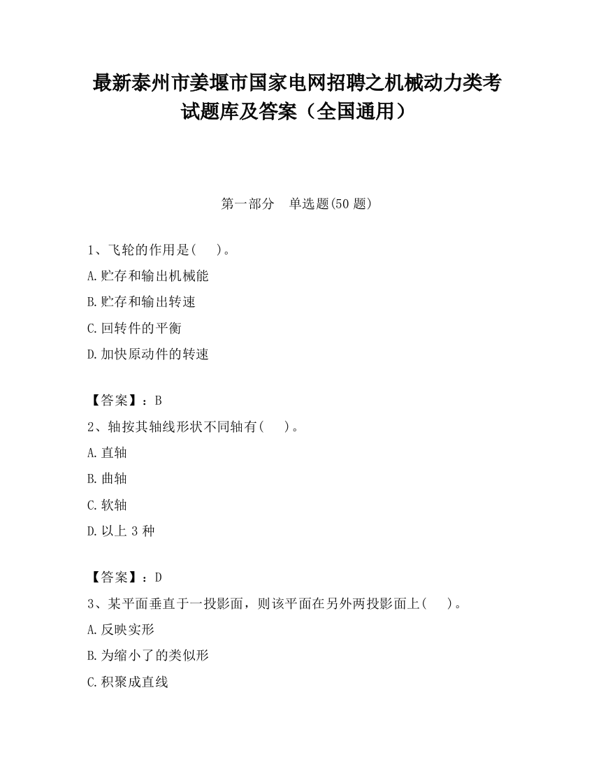 最新泰州市姜堰市国家电网招聘之机械动力类考试题库及答案（全国通用）