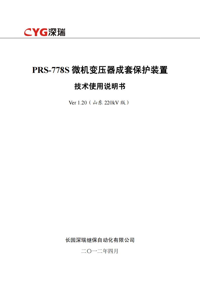 PRS-778S微机变压器成套保护装置技术使用说明书(山东220kV版)V1.20-150114汇总