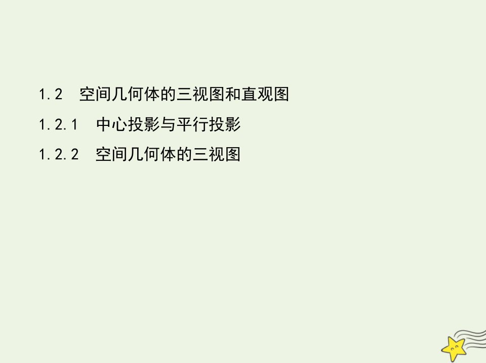 2022版高中数学第一章空间几何体2.1中心投影与平行投影2.2空间几何体的三视图课件新人教A版必修2