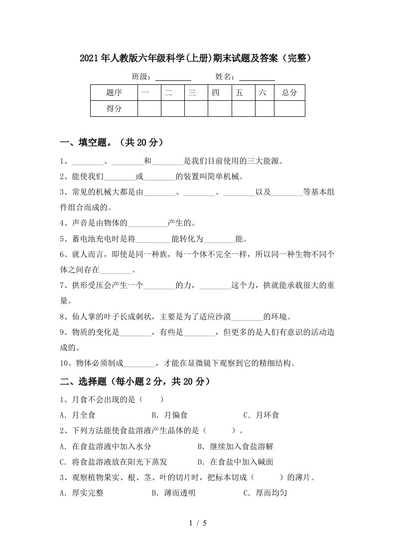 2021年人教版六年级科学上册期末试题及答案完整