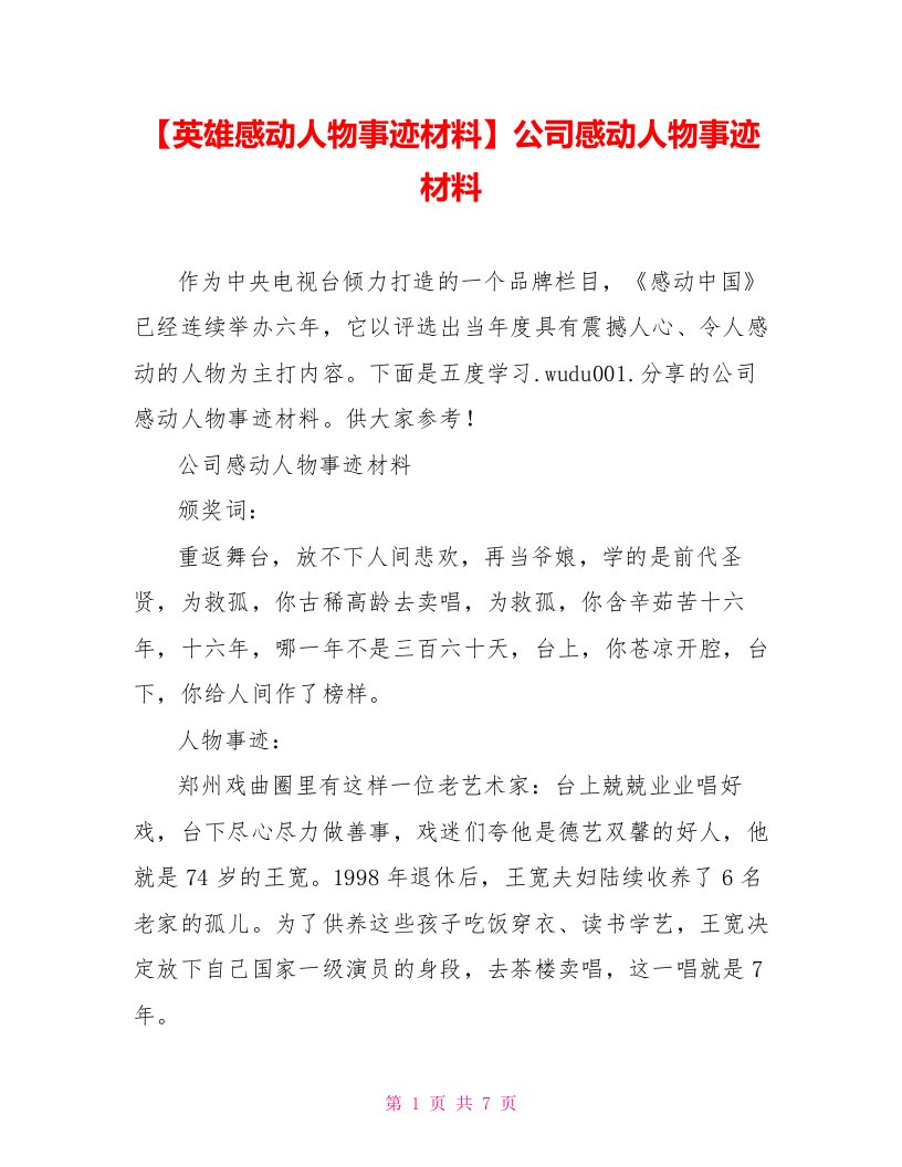 公司感动人物事迹材料