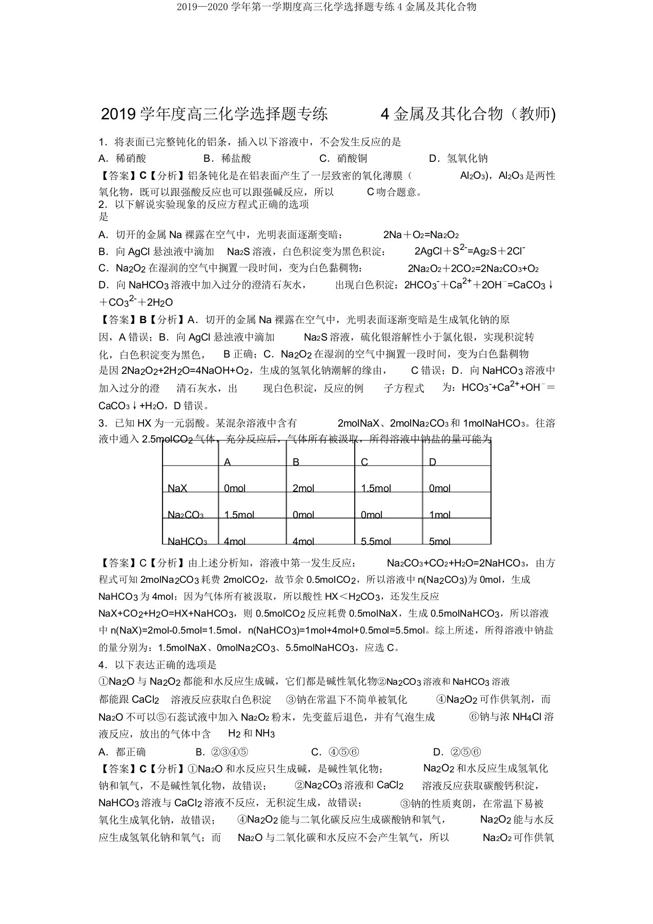 2019—2020学年第一学期度高三化学选择题专练4金属及其化合物