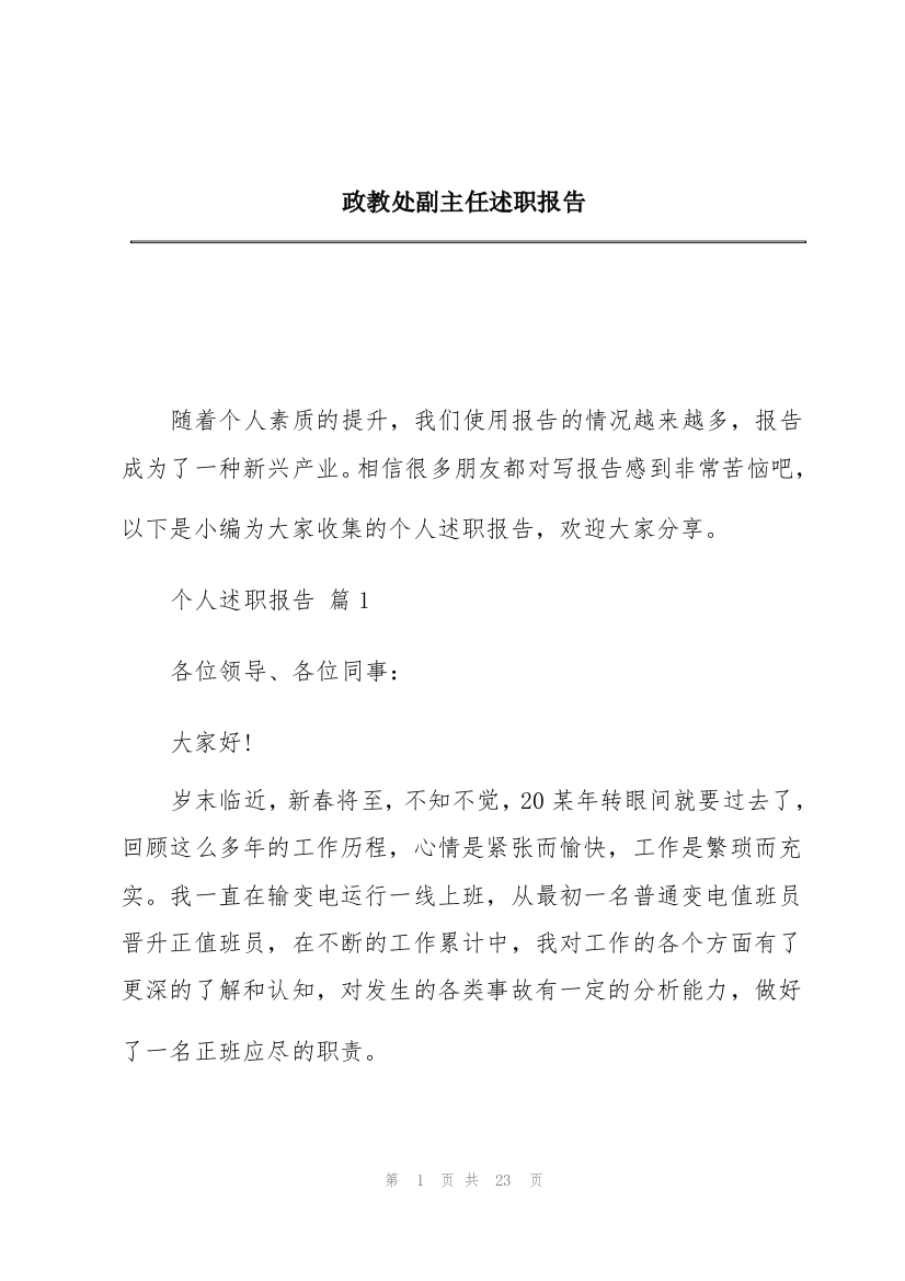 政教处副主任述职报告