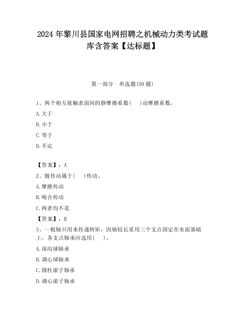 2024年黎川县国家电网招聘之机械动力类考试题库含答案【达标题】