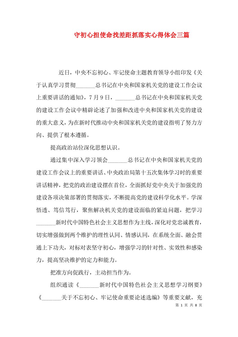 守初心担使命找差距抓落实心得体会三篇