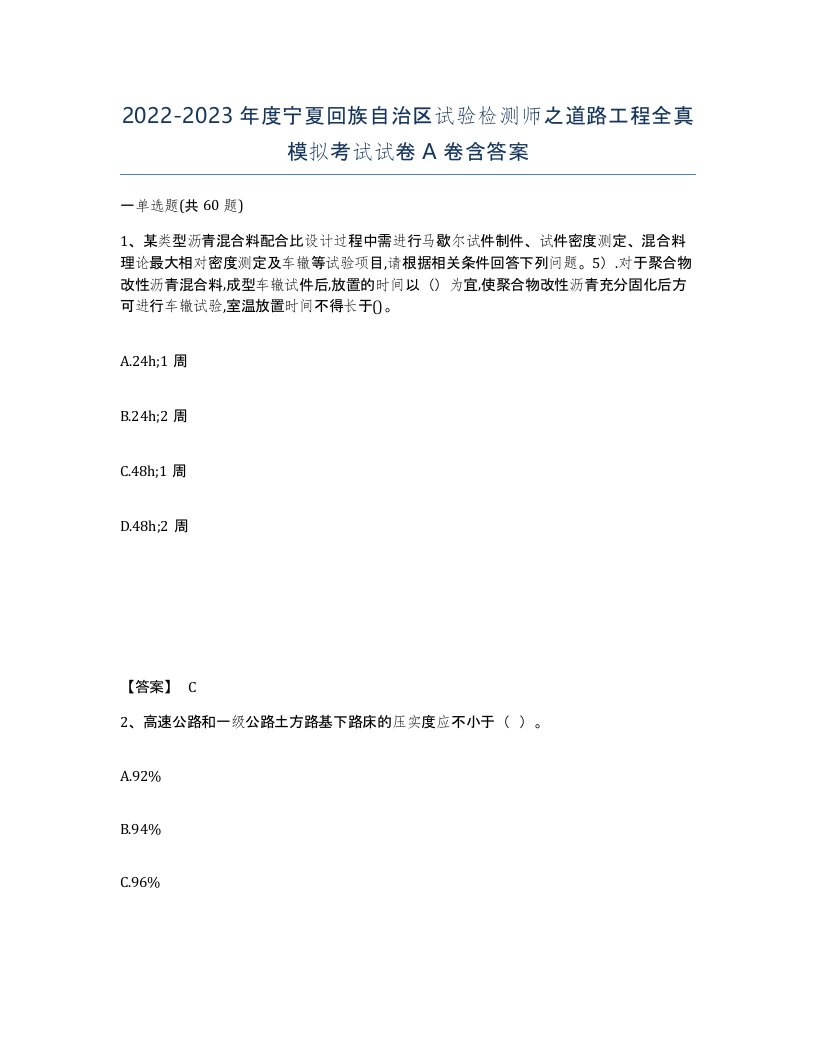 2022-2023年度宁夏回族自治区试验检测师之道路工程全真模拟考试试卷A卷含答案