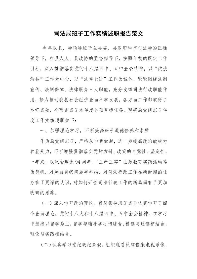 求职离职_述职报告_司法局班子工作实绩述职报告范文