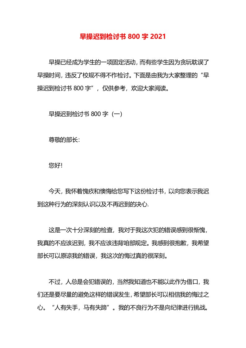 早操迟到检讨书800字2021