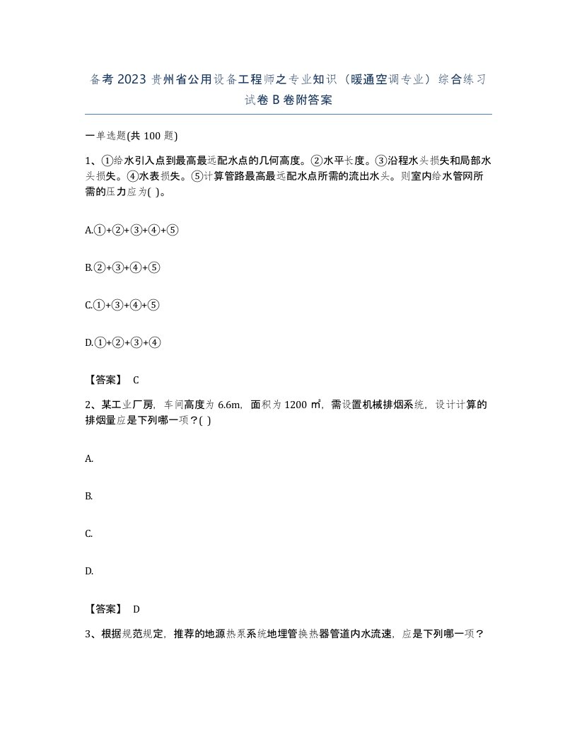 备考2023贵州省公用设备工程师之专业知识暖通空调专业综合练习试卷B卷附答案