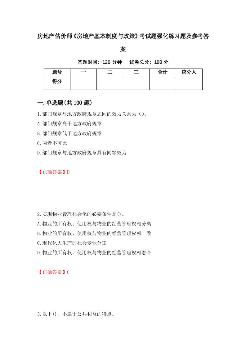 房地产估价师房地产基本制度与政策考试题强化练习题及参考答案第54次