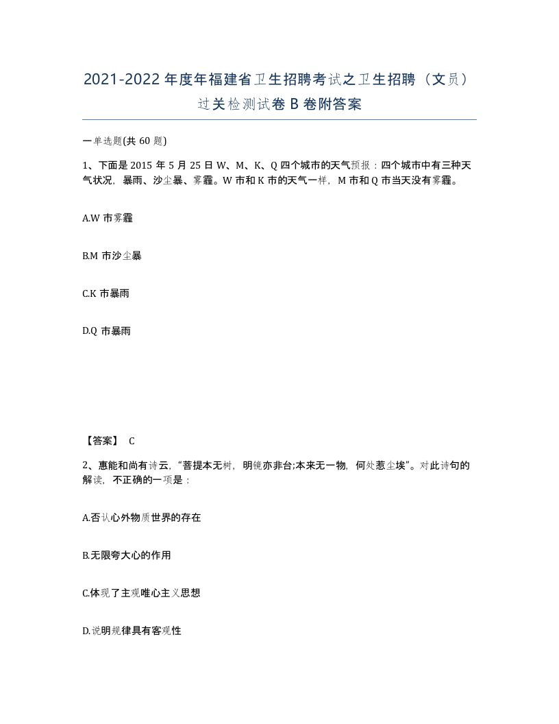 2021-2022年度年福建省卫生招聘考试之卫生招聘文员过关检测试卷B卷附答案