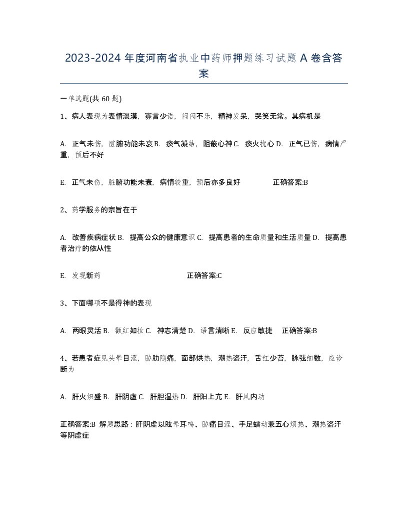 2023-2024年度河南省执业中药师押题练习试题A卷含答案