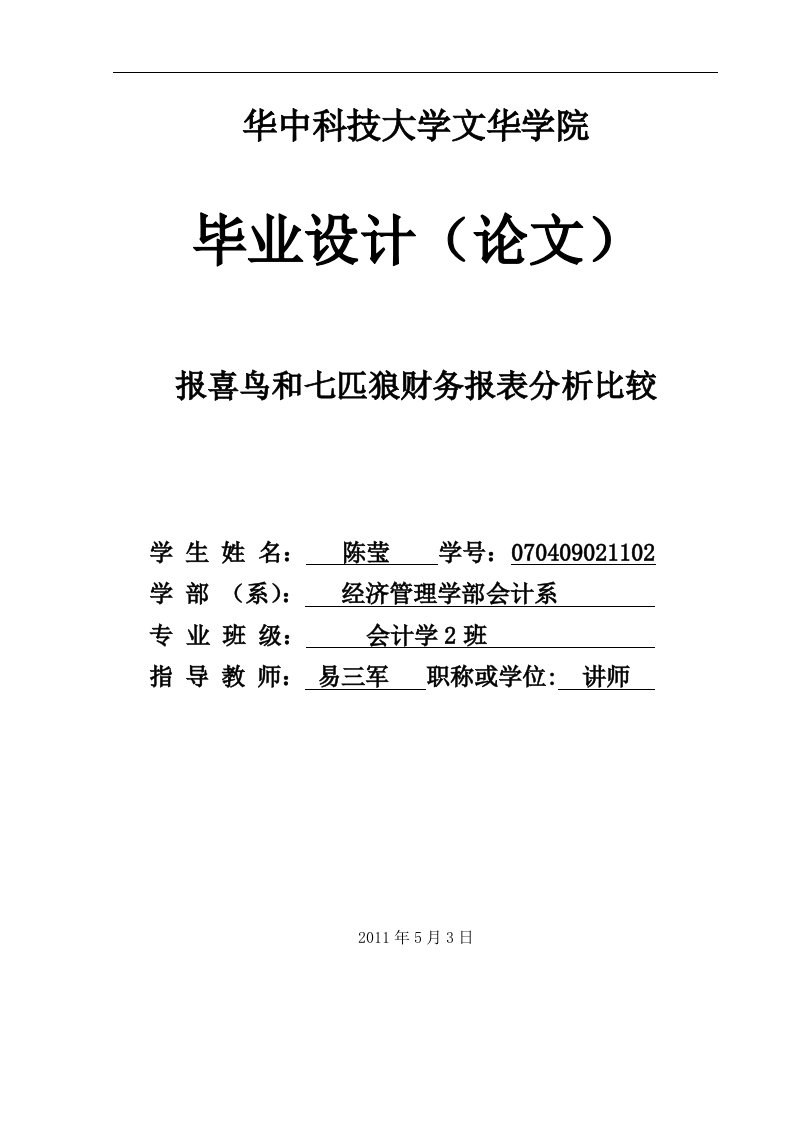 财务报表分析比较毕业论文