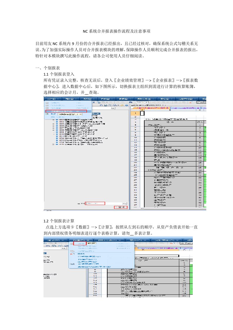 NC系统合并报表操作流程及注意事项