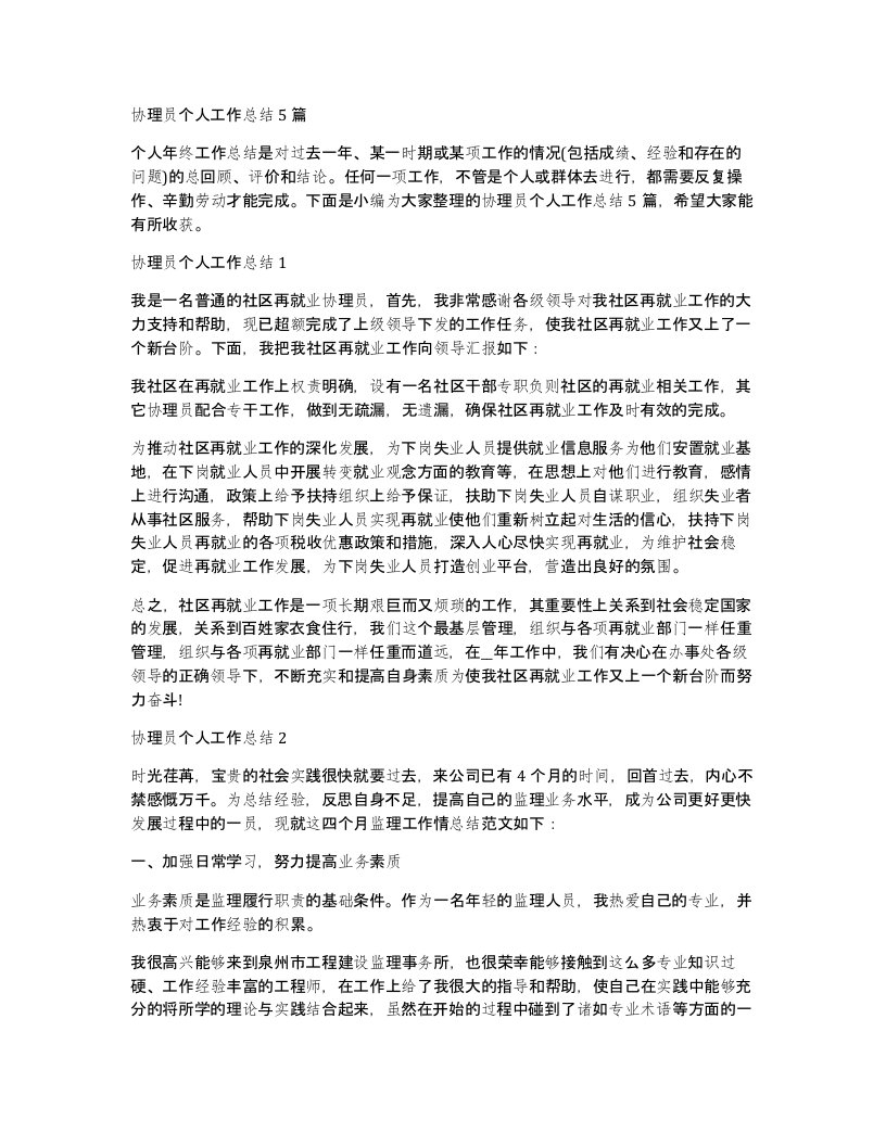 协理员个人工作总结5篇