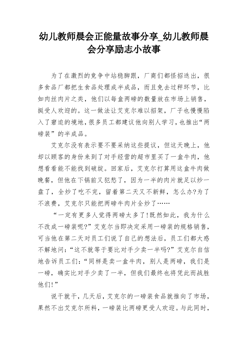 幼儿教师晨会正能量故事分享_幼儿教师晨会分享励志小故事_3