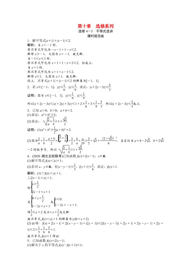 2022届高考数学统考一轮复习第十章选修系列选修4_5不等式选讲课时规范练文含解析北师大版