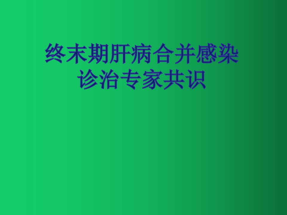 终未期肝病并感染知识PPT课件