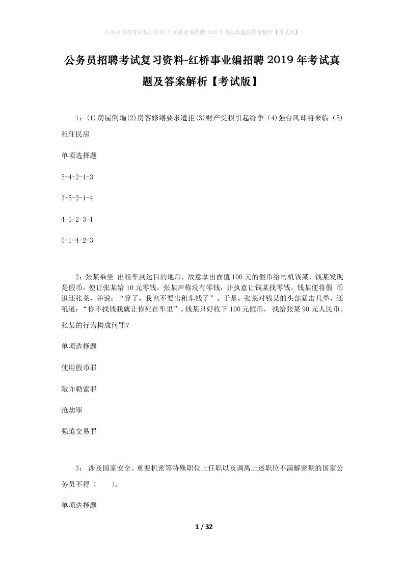 公务员招聘考试复习资料-红桥事业编招聘2019年考试真题及答案解析考试版_1