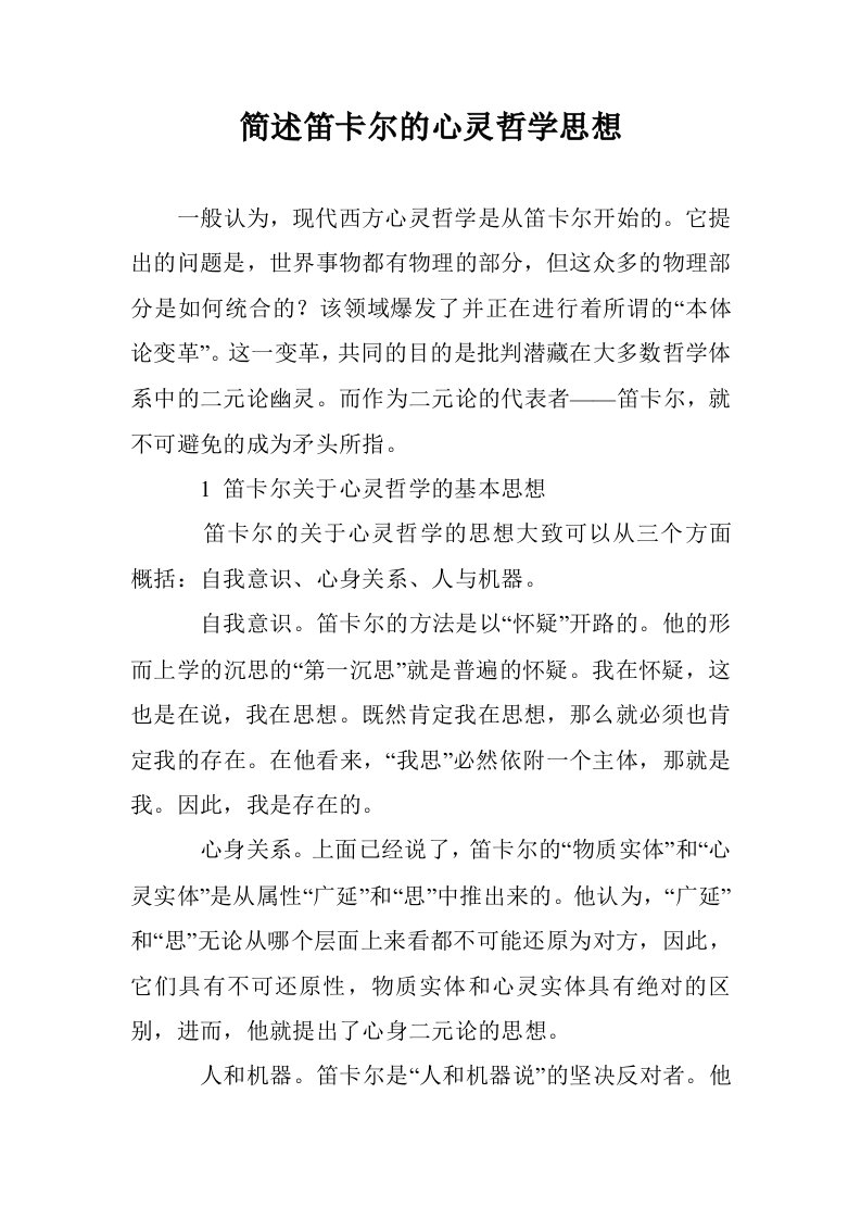 简述笛卡尔的心哲学思想