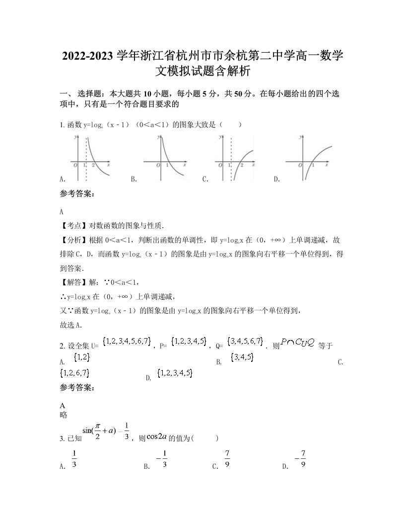 2022-2023学年浙江省杭州市市余杭第二中学高一数学文模拟试题含解析