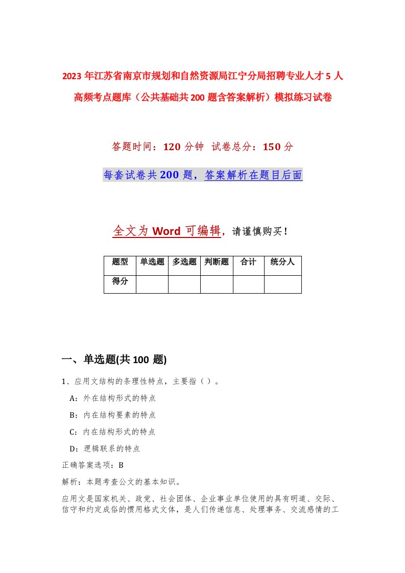 2023年江苏省南京市规划和自然资源局江宁分局招聘专业人才5人高频考点题库公共基础共200题含答案解析模拟练习试卷