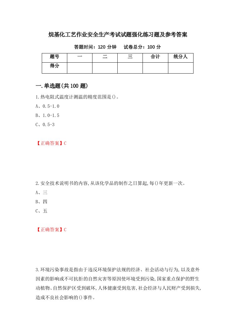 烷基化工艺作业安全生产考试试题强化练习题及参考答案56