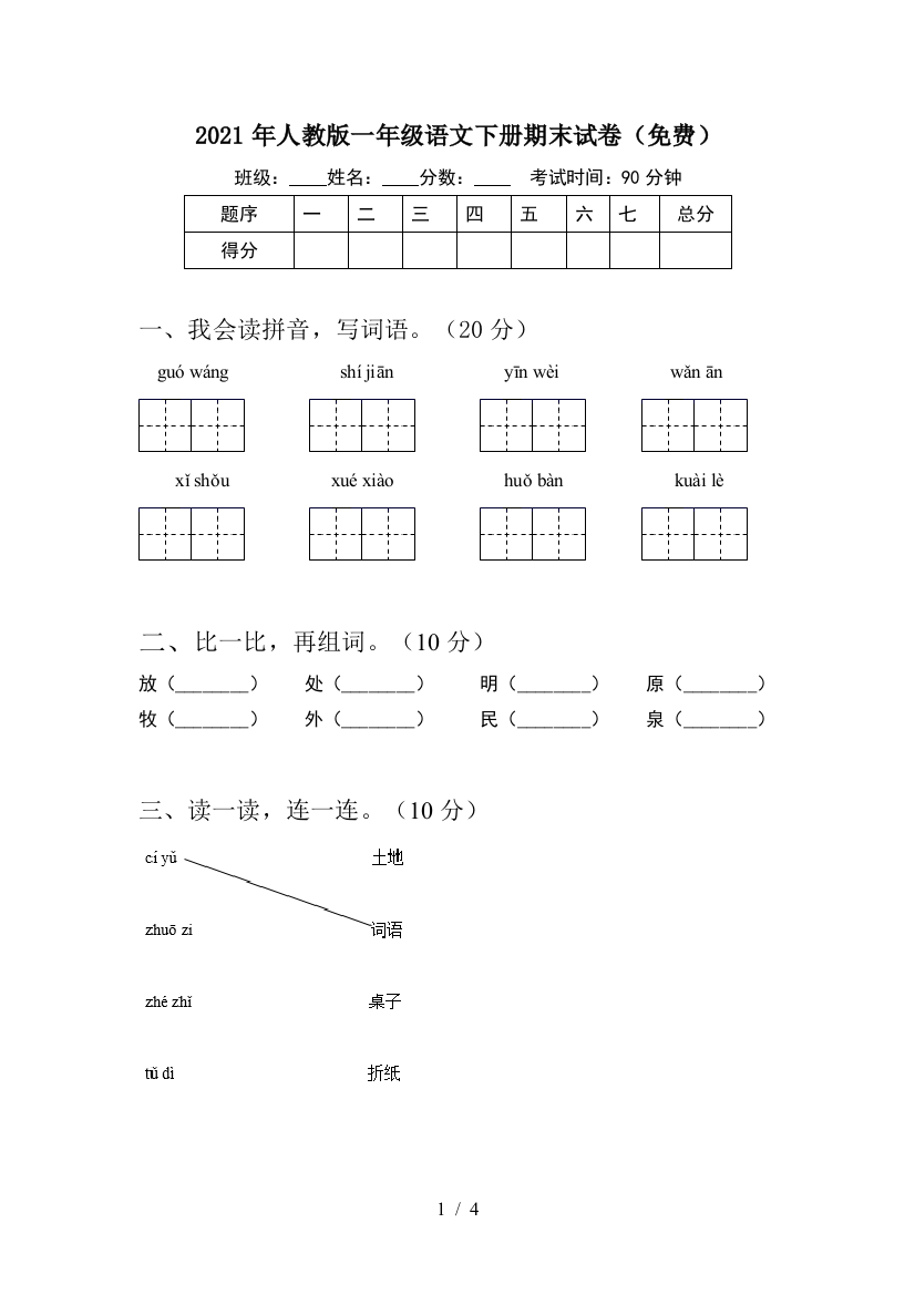 2021年人教版一年级语文下册期末试卷(免费)