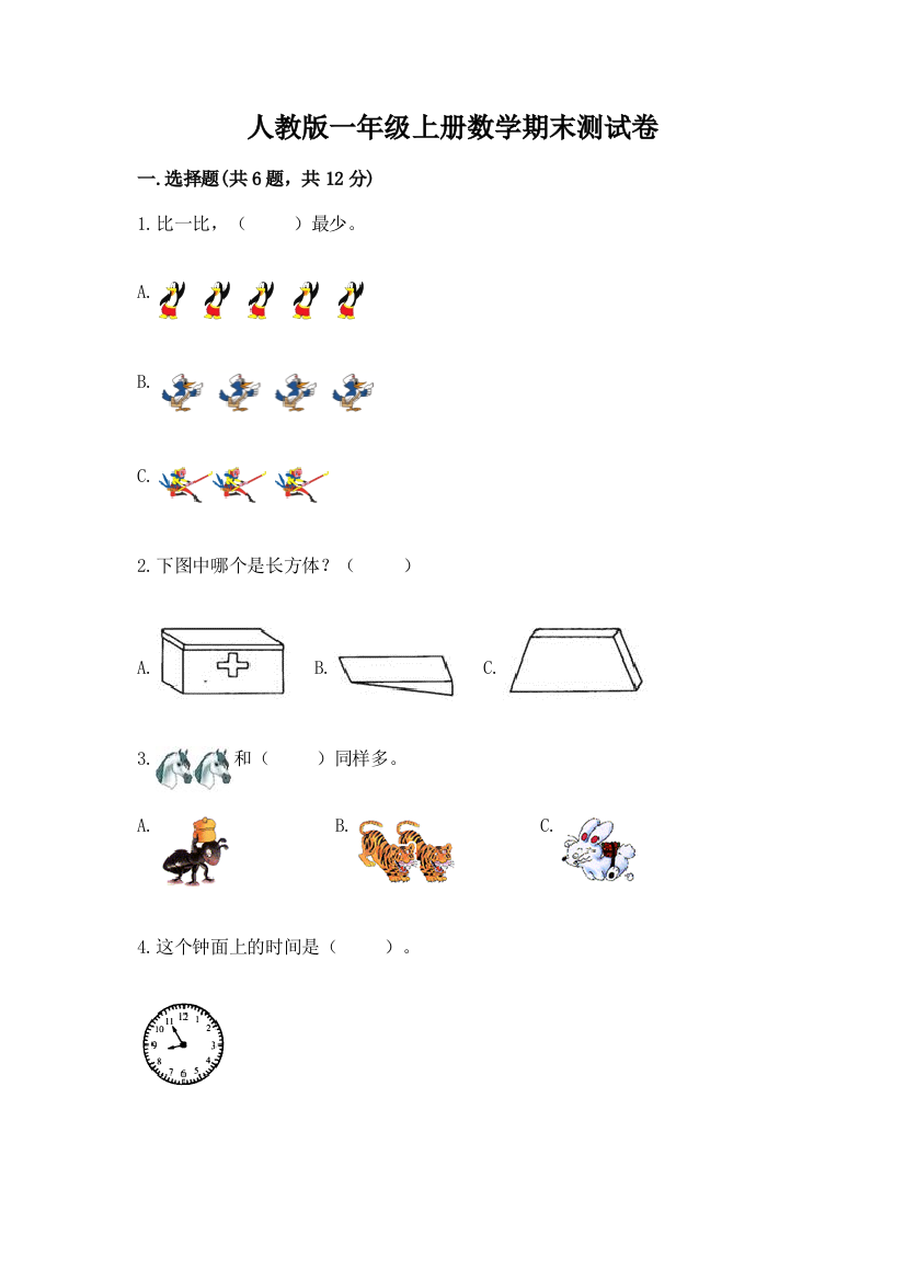 人教版一年级上册数学期末测试卷加答案(易错题)