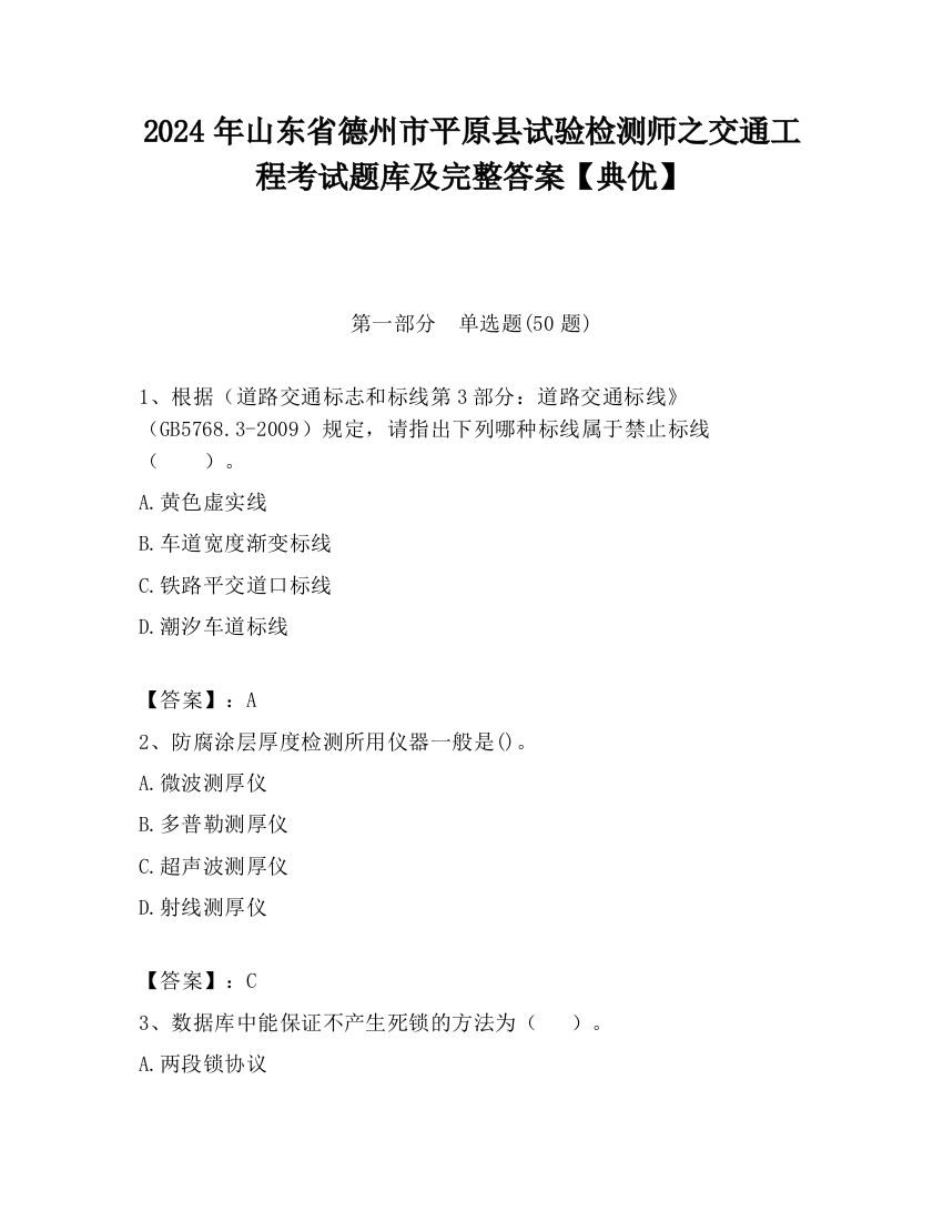 2024年山东省德州市平原县试验检测师之交通工程考试题库及完整答案【典优】