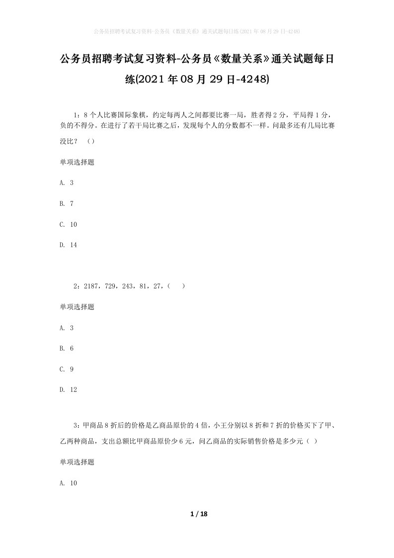 公务员招聘考试复习资料-公务员数量关系通关试题每日练2021年08月29日-4248