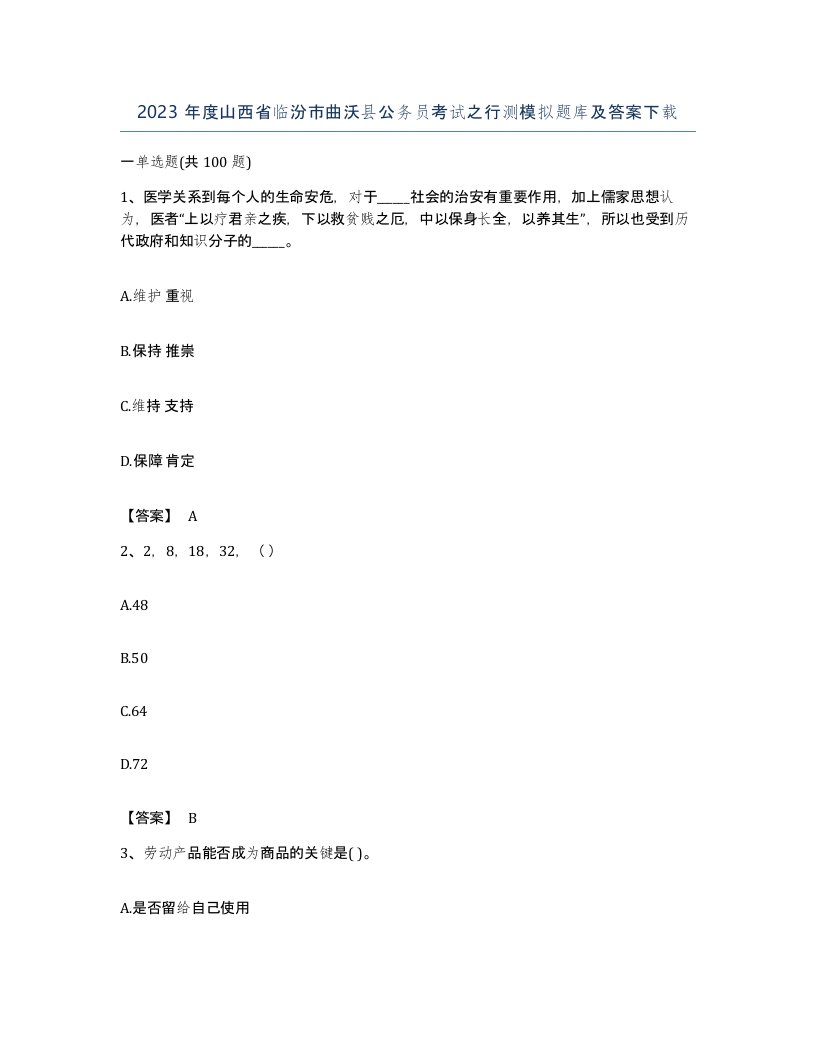 2023年度山西省临汾市曲沃县公务员考试之行测模拟题库及答案