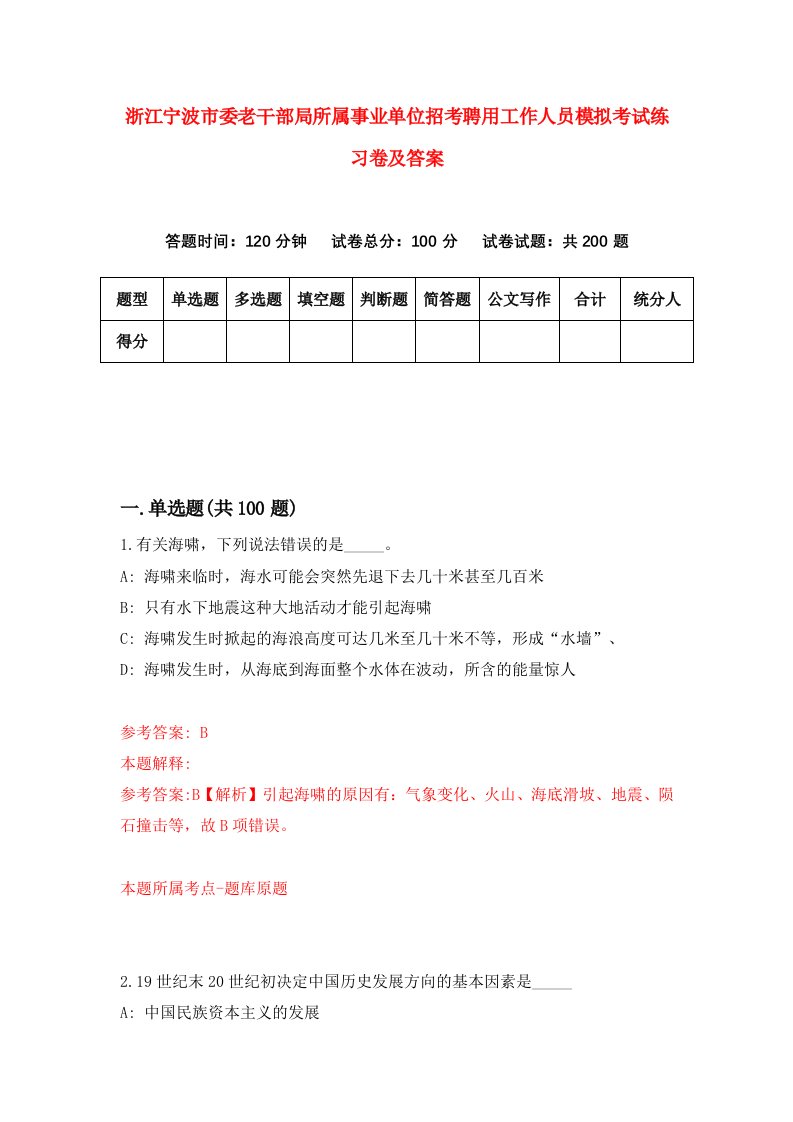 浙江宁波市委老干部局所属事业单位招考聘用工作人员模拟考试练习卷及答案6