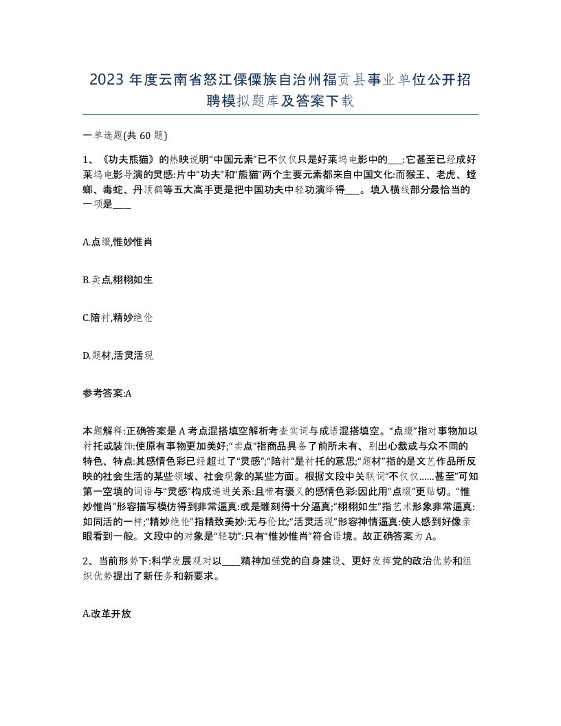 2023年度云南省怒江傈僳族自治州福贡县事业单位公开招聘模拟题库及答案