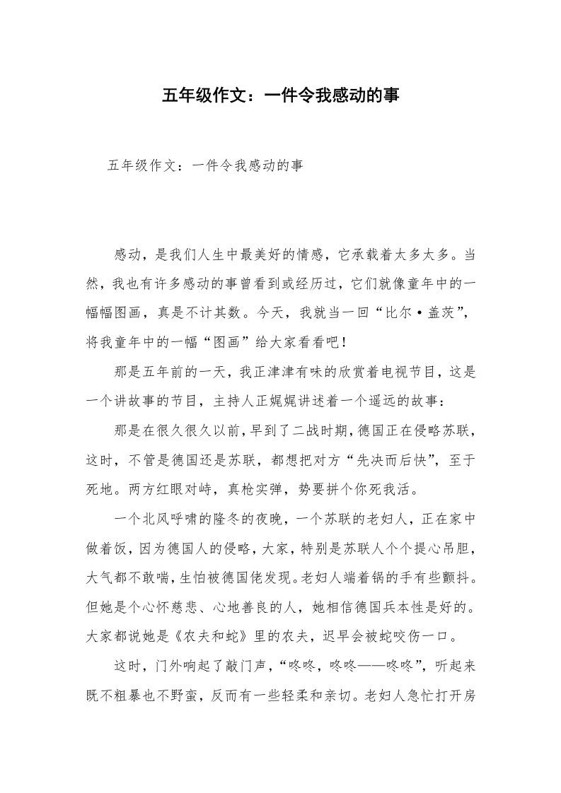 五年级作文：一件令我感动的事