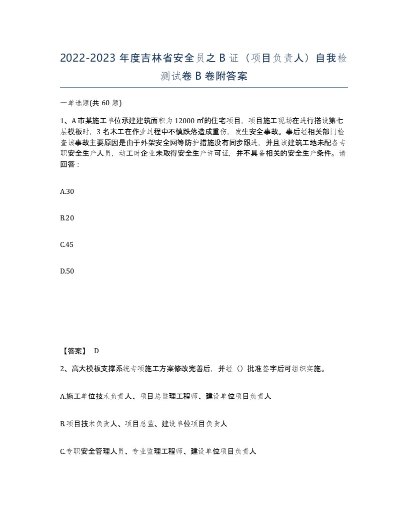 2022-2023年度吉林省安全员之B证项目负责人自我检测试卷B卷附答案