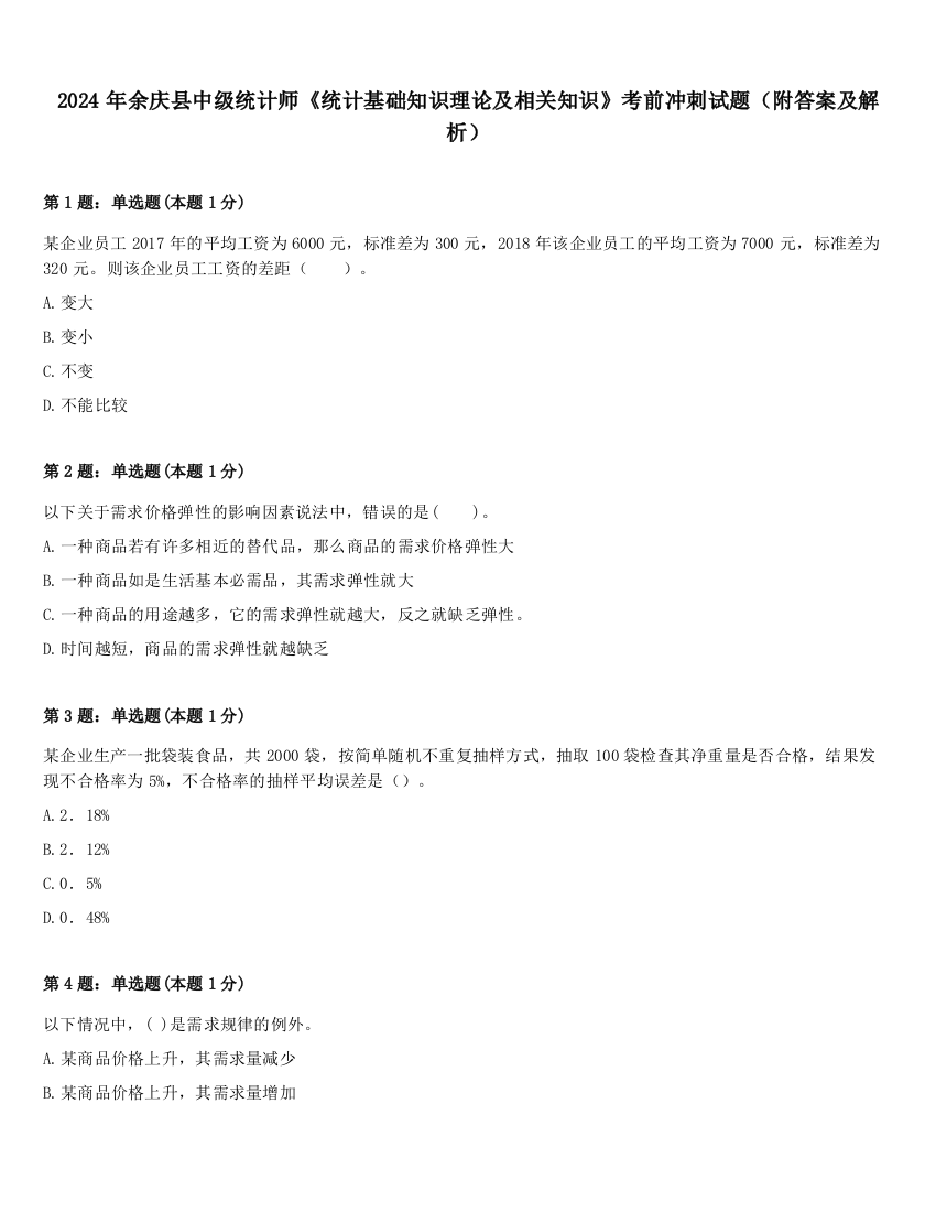 2024年余庆县中级统计师《统计基础知识理论及相关知识》考前冲刺试题（附答案及解析）