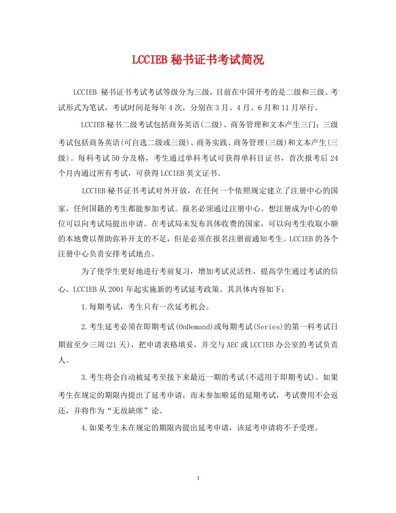 LCCIEB秘书证书考试简况通用