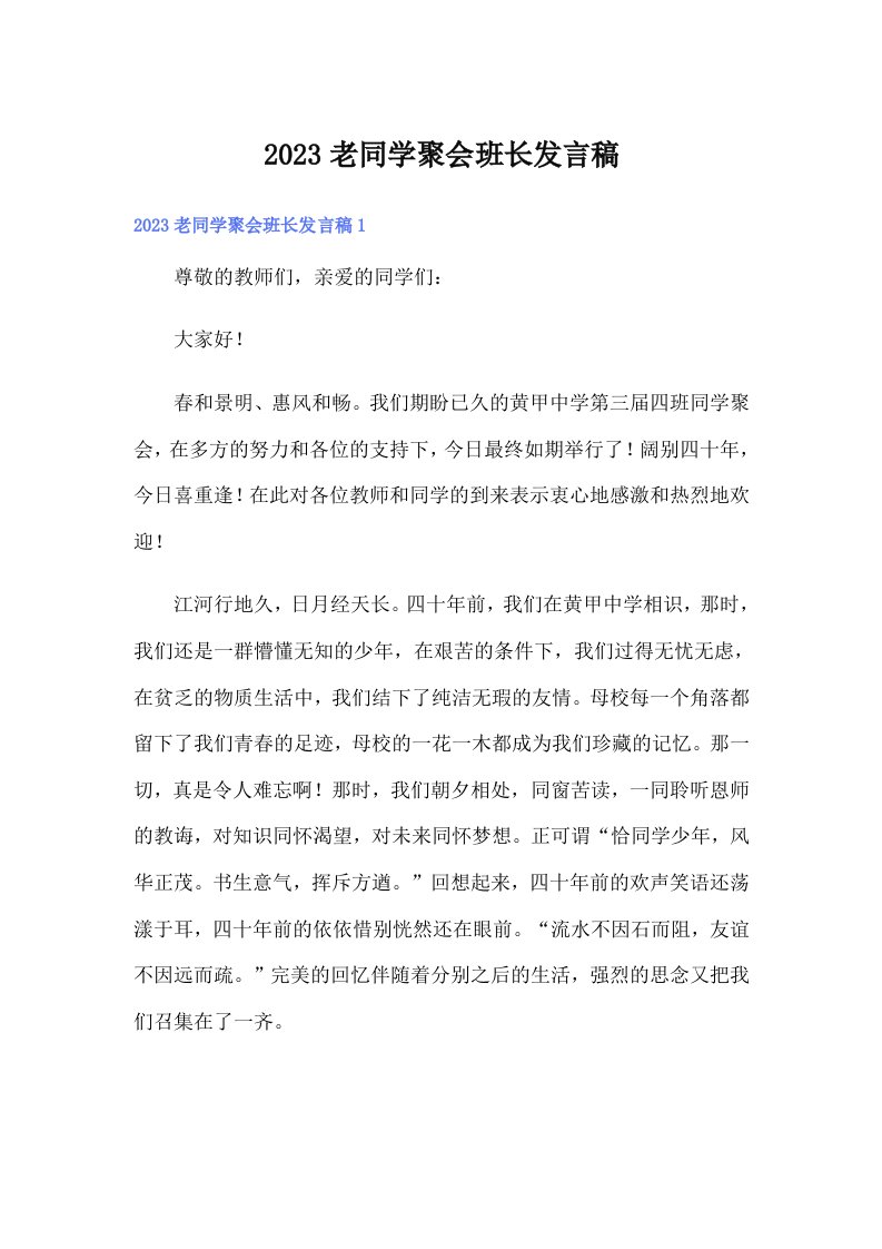 2023老同学聚会班长发言稿