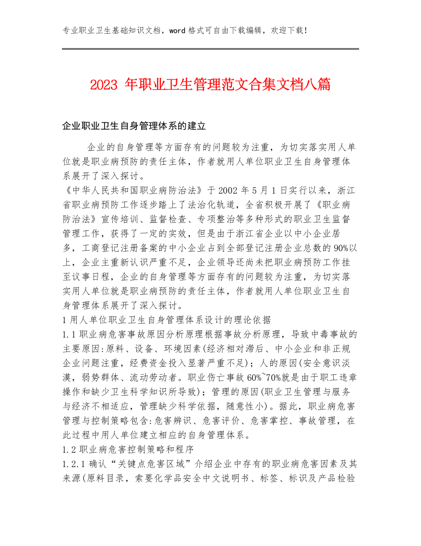 2023年职业卫生管理范文合集文档八篇