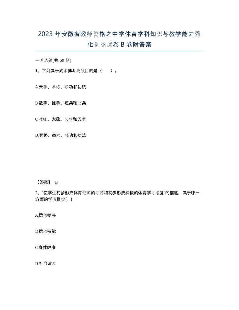 2023年安徽省教师资格之中学体育学科知识与教学能力强化训练试卷B卷附答案