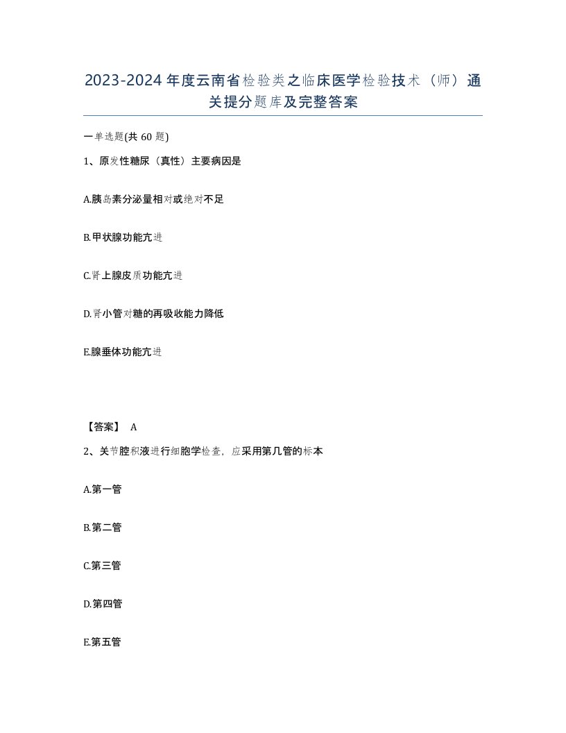 2023-2024年度云南省检验类之临床医学检验技术师通关提分题库及完整答案