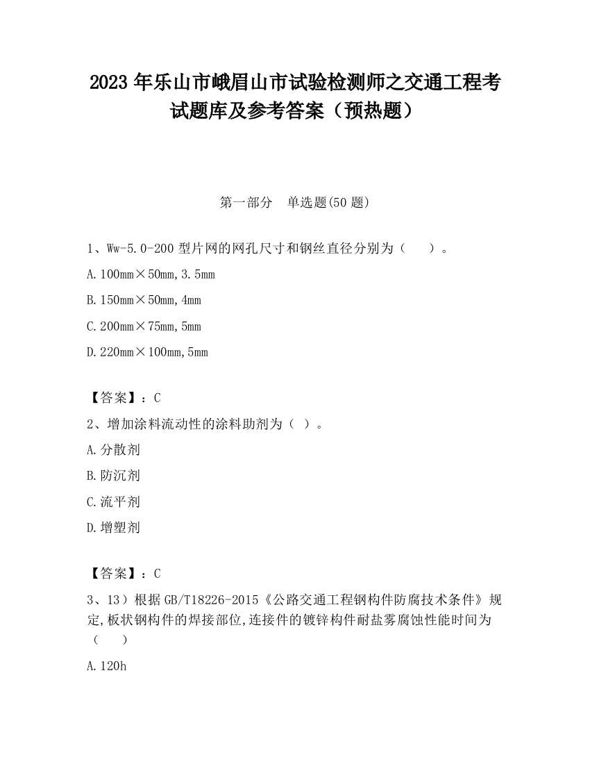 2023年乐山市峨眉山市试验检测师之交通工程考试题库及参考答案（预热题）