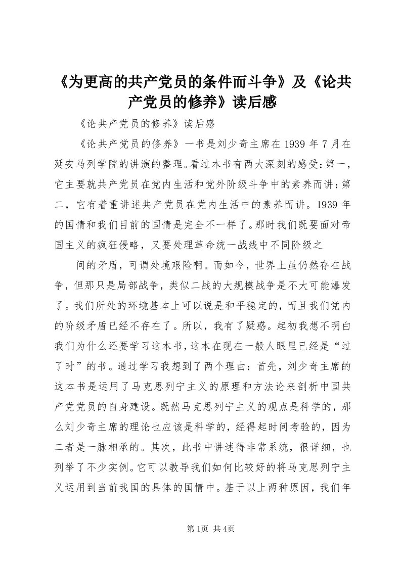 《为更高的共产党员的条件而斗争》及《论共产党员的修养》读后感